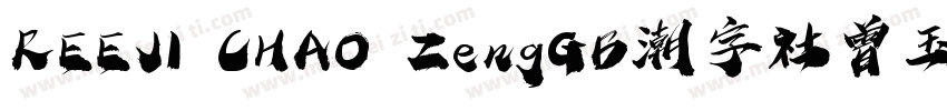 REEJI CHAO ZengGB潮字社曾玉波免费字体字体转换